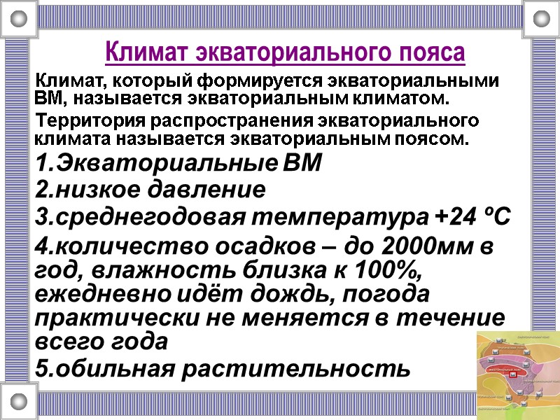 Климат экваториального пояса  Климат, который формируется экваториальными ВМ, называется экваториальным климатом.  Территория
